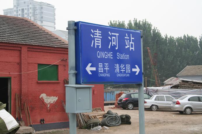 一直被我误认为是堆料场的清河火车站
