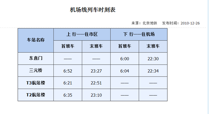 空港快线时刻表