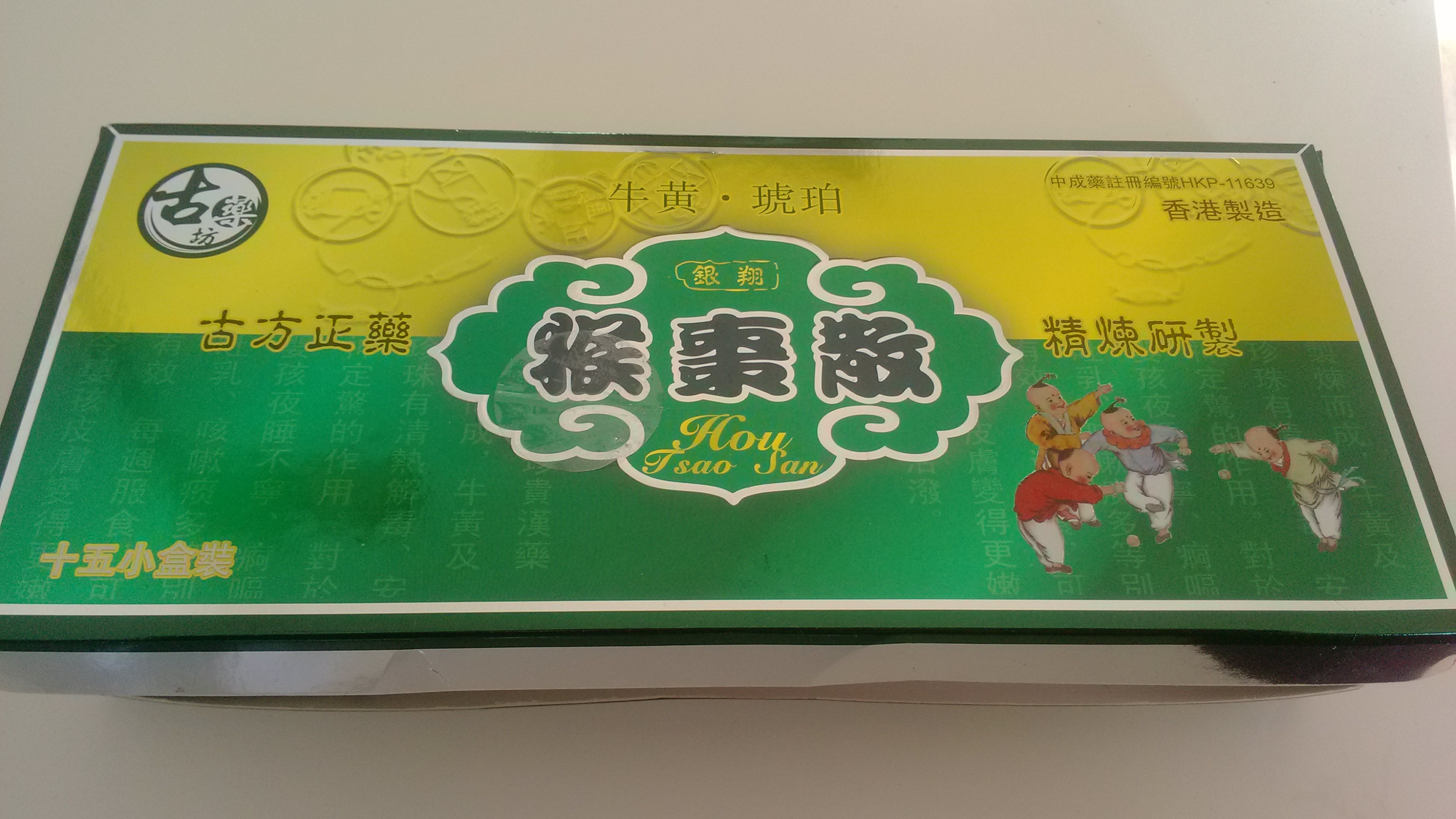 转让在香港购买的保婴丹,猴枣散,有效期全部是到15年7月.
