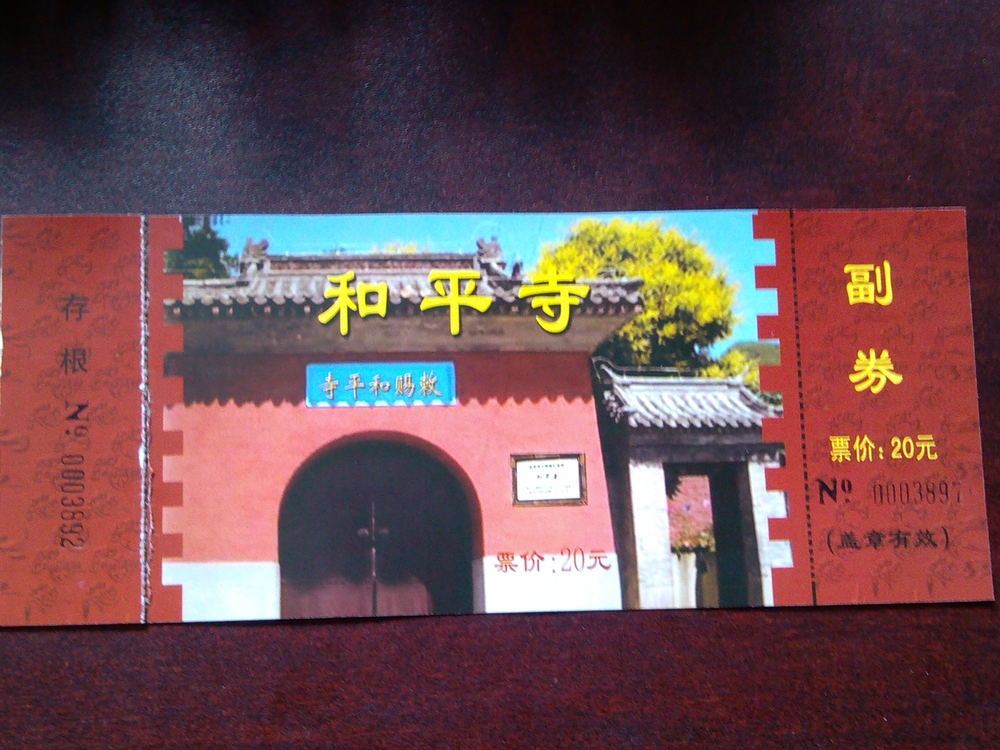 和平寺