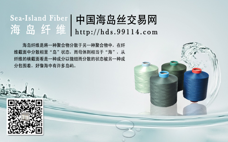 海岛纤维属超细旦家族一员,海岛型丝是利用复合纺丝技术生产出的超细或超极细纤维,用海岛型超细纤维和高收缩原丝复合成的纤维,由于其表面的超细纤维效应被最大化,可以更好地表现人造皮革的效果,其优良的性能正逐步被织造、染整企业接受。用海岛纤维生产的仿麂皮绒、拭镜布、超细纤维皮革基布已经受到国内外消费者的关注,产品表现出很强的市场空间。 我国海岛丝目前主要依赖进口,从去年的国内产量和进口量计算,目前我国海岛丝的进口依存度近80%,在化纤行业微利的今天,海岛纤维以及海岛面料产品的价格是化纤常规产品价格的几倍,